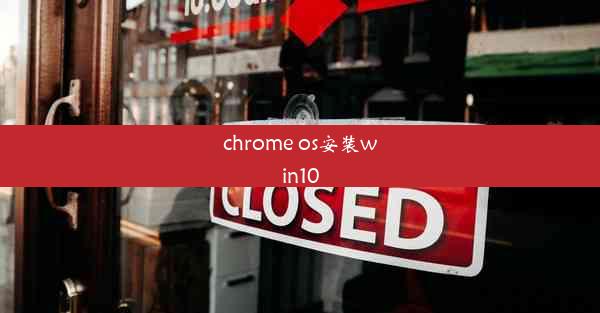 chrome os安装win10