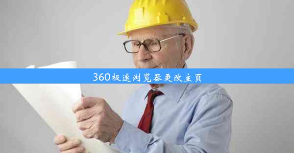 360极速浏览器更改主页