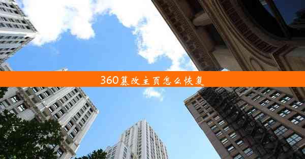 360篡改主页怎么恢复