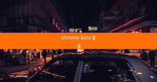 chrome base盲盒