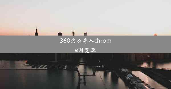 360怎么导入chrome浏览器