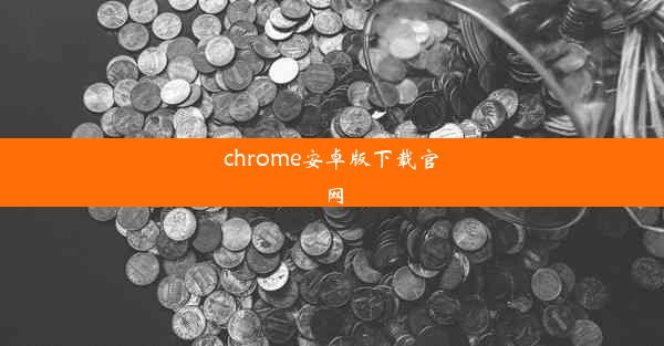 chrome安卓版下载官网