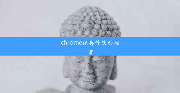 chrome保存修改的网页