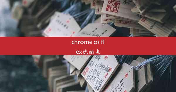 chrome os flex优缺点