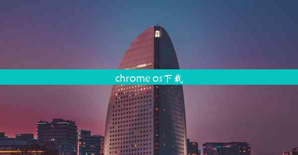 chrome os下载