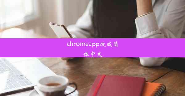 chromeapp改成简体中文