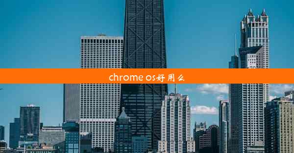 chrome os好用么