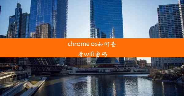 chrome os如何查看wifi密码