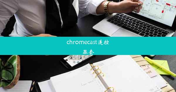 chromecast遥控器套