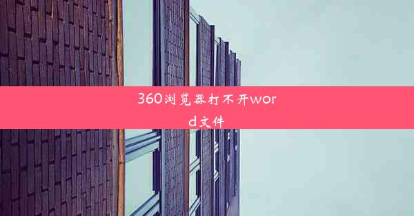 360浏览器打不开word文件