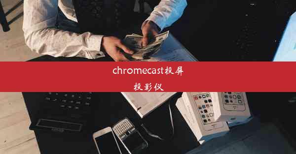 chromecast投屏投影仪