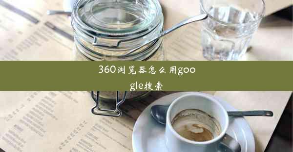 360浏览器怎么用google搜索