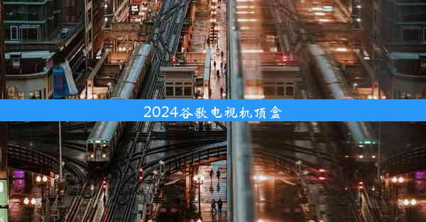 2024谷歌电视机顶盒