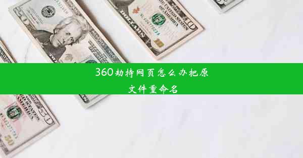 360劫持网页怎么办把原文件重命名