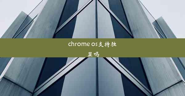 chrome os支持独显吗