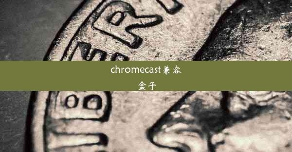 chromecast兼容盒子