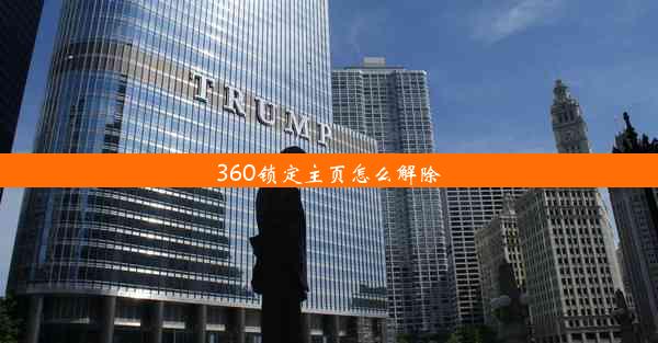 360锁定主页怎么解除