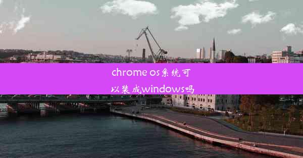 chrome os系统可以装成windows吗