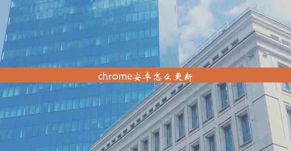 chrome安卓怎么更新