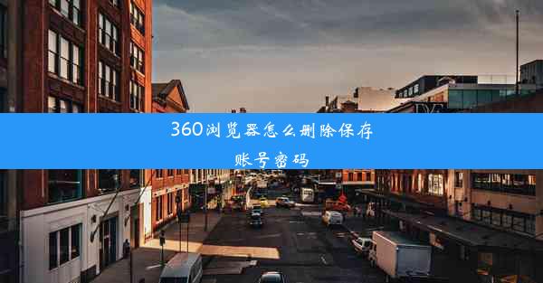 360浏览器怎么删除保存账号密码