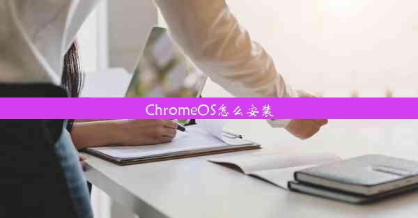 ChromeOS怎么安装