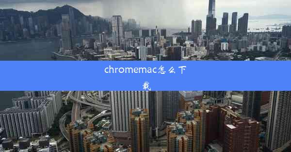 chromemac怎么下载