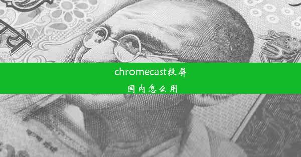 chromecast投屏国内怎么用