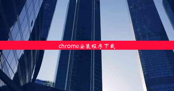 chrome安装程序下载