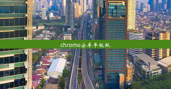 chrome安卓平板版