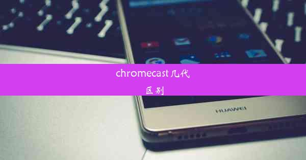 chromecast几代区别