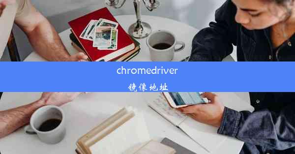 chromedriver镜像地址