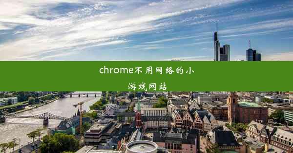 chrome不用网络的小游戏网站