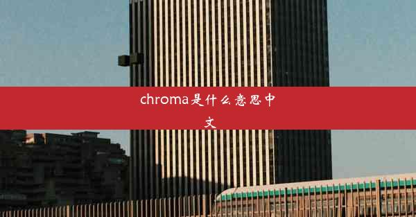 chroma是什么意思中文