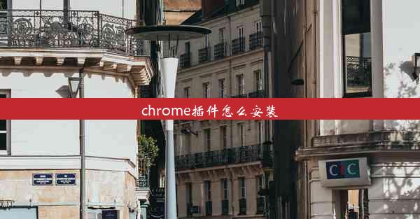 chrome插件怎么安装