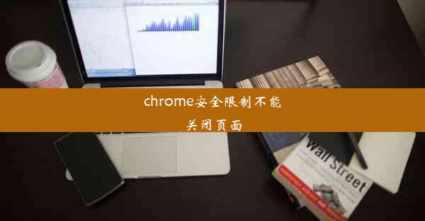 chrome安全限制不能关闭页面