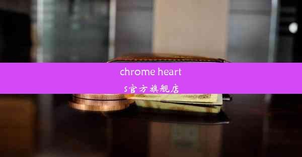 chrome hearts官方旗舰店