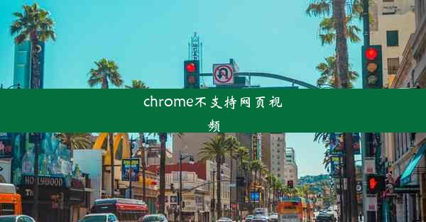 chrome不支持网页视频