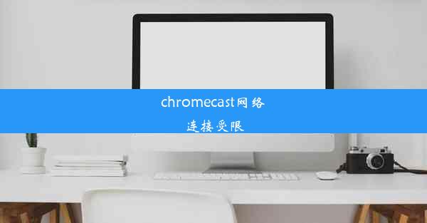 chromecast网络连接受限