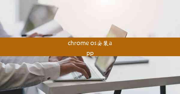 chrome os安装app