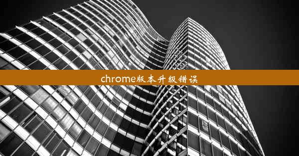 chrome版本升级错误