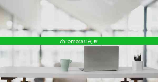 chromecast代理