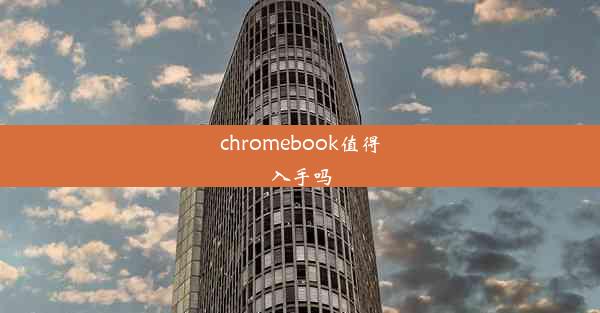 chromebook值得入手吗