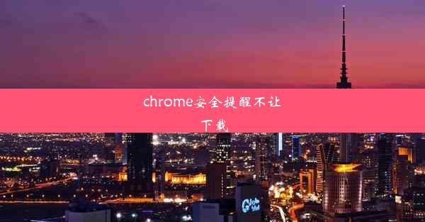 chrome安全提醒不让下载