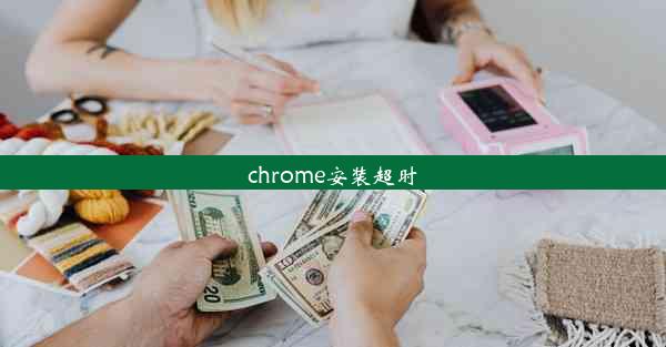 chrome安装超时