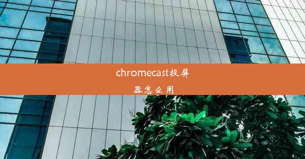 chromecast投屏器怎么用