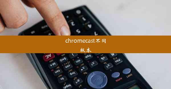 chromecast不同版本