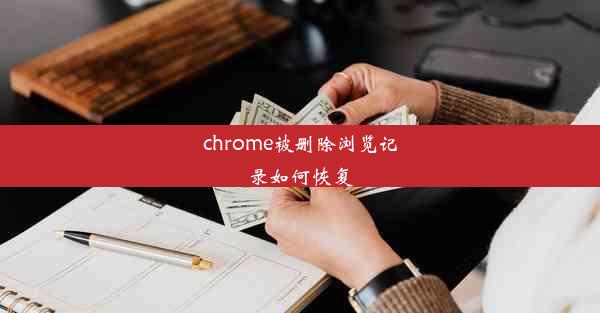 chrome被删除浏览记录如何恢复