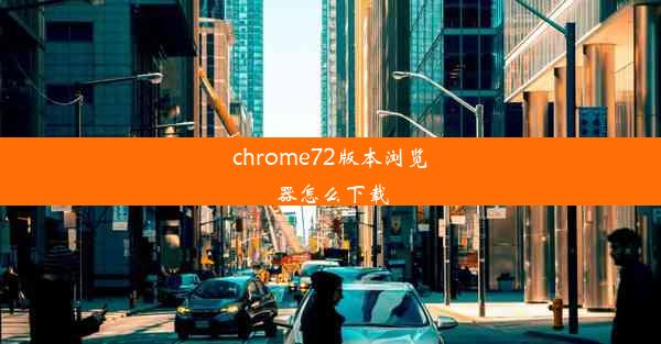 chrome72版本浏览器怎么下载