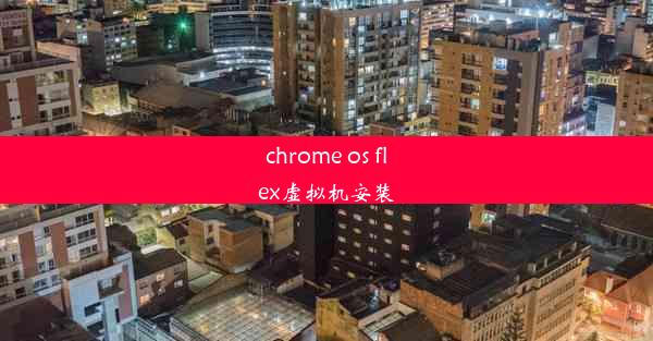 chrome os flex虚拟机安装