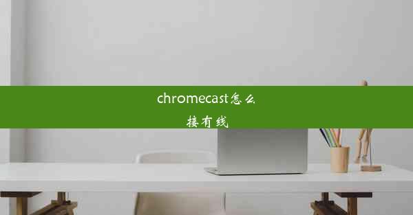 chromecast怎么接有线